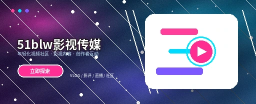51吃瓜影视内容与视频社区首页视觉